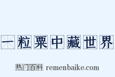 一粒粟中藏世界是什么意思的图片